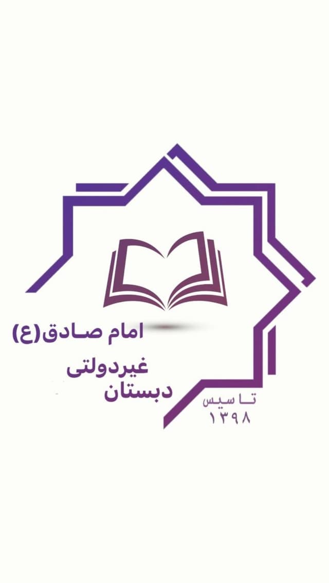 دبستان غیردولتی دخترانه امام صادق(ع)